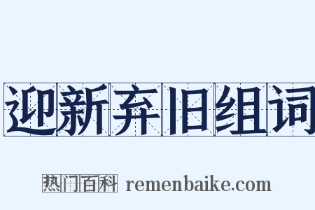 迎新弃旧组词是什么意思的图片